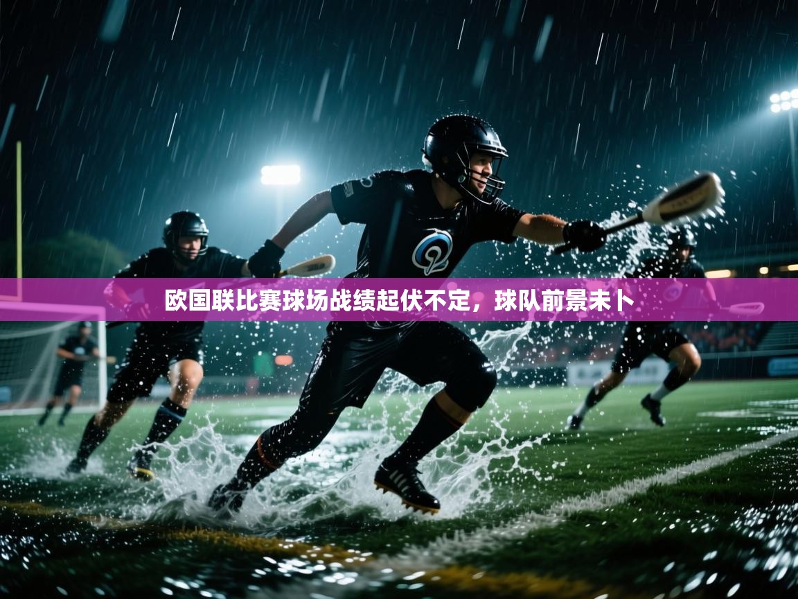 欧国联比赛球场战绩起伏不定,球队前景未卜 第1张
