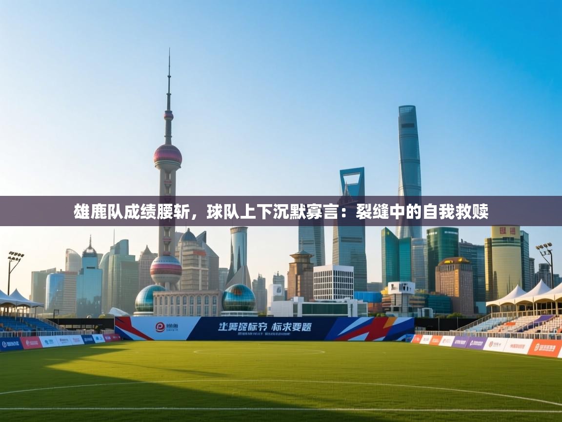 雄鹿队成绩腰斩,球队上下沉默寡言:裂缝中的自我救赎 第2张