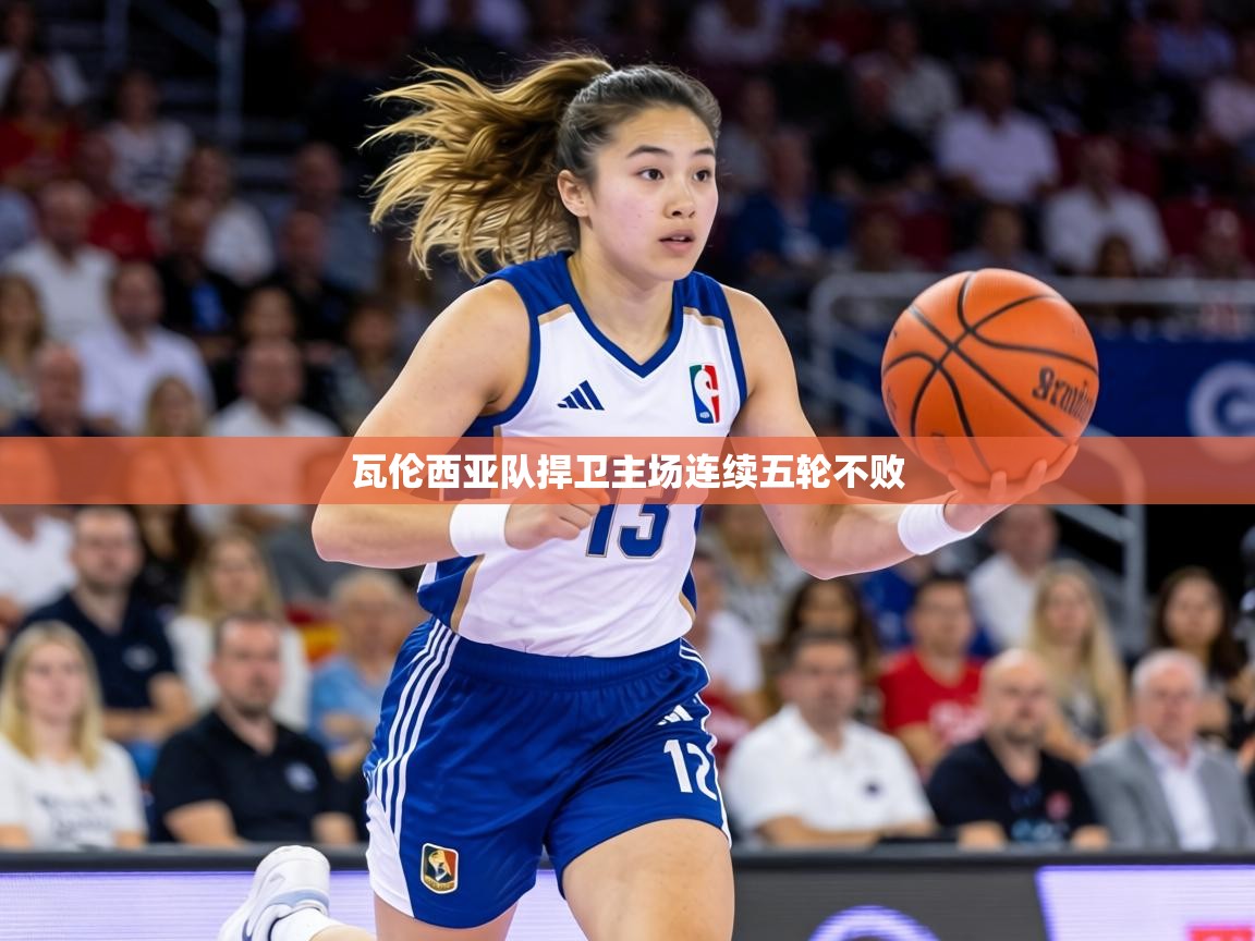 瓦伦西亚队捍卫主场连续五轮不败  第2张