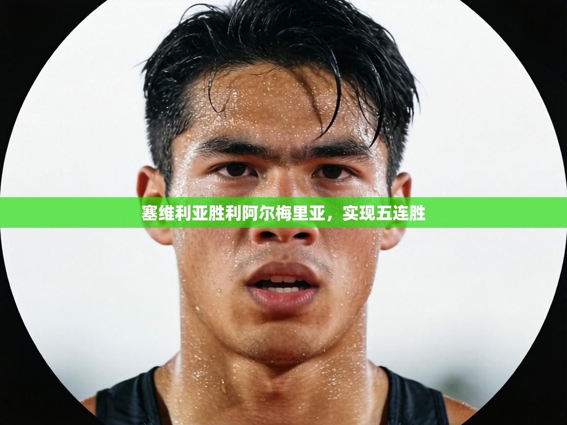 塞维利亚胜利阿尔梅里亚，实现五连胜  第1张