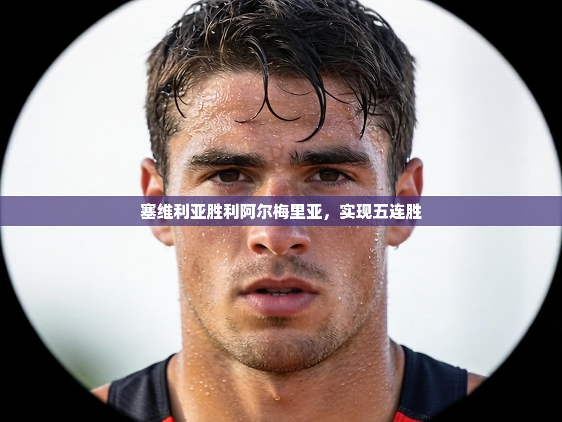 塞维利亚胜利阿尔梅里亚，实现五连胜  第2张