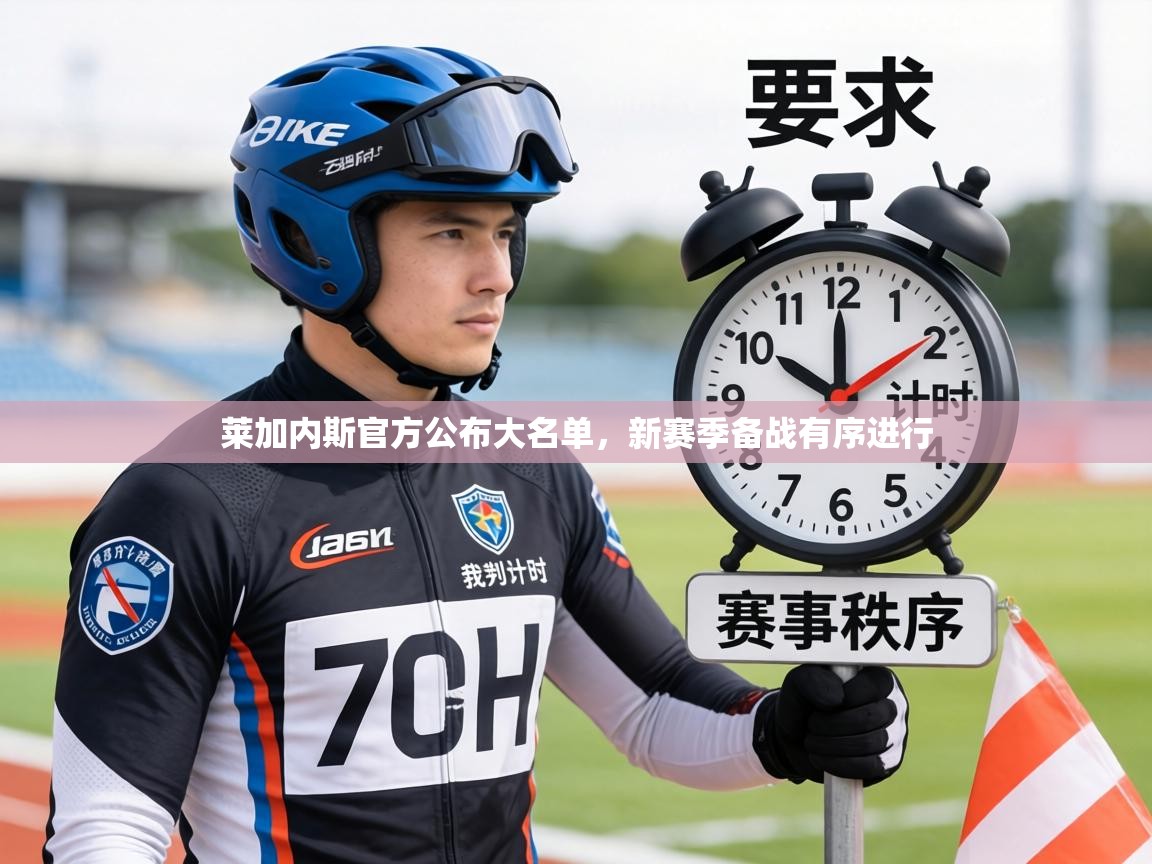 莱加内斯官方公布大名单，新赛季备战有序进行  第1张