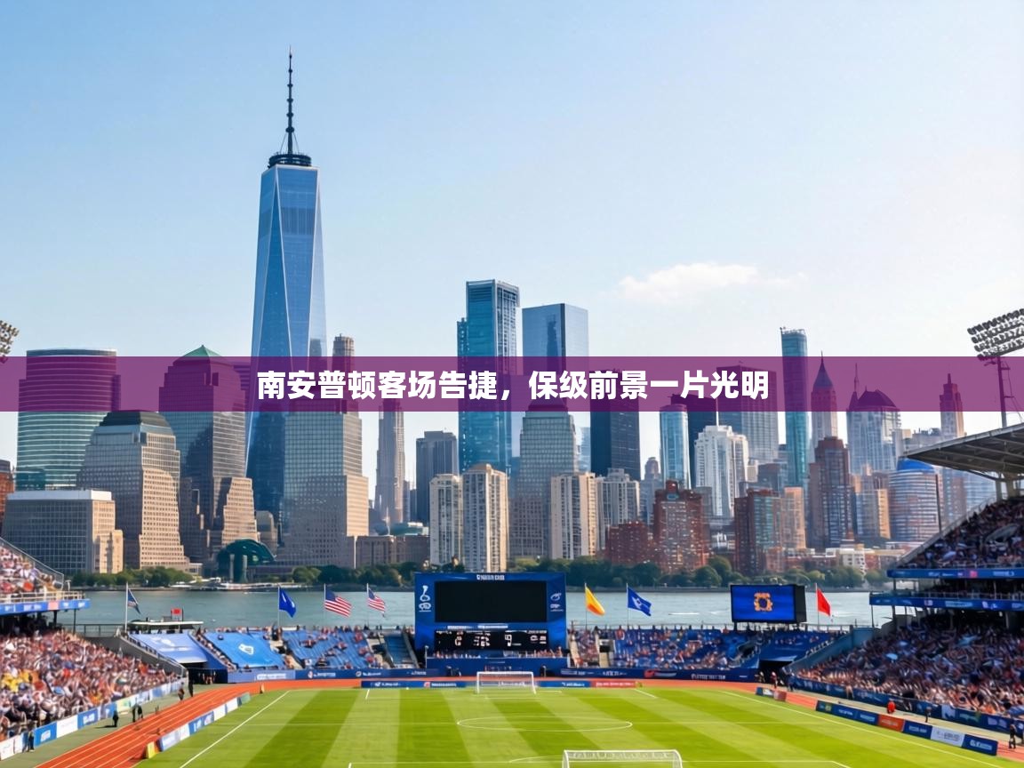 南安普顿客场告捷,保级前景一片光明 第1张