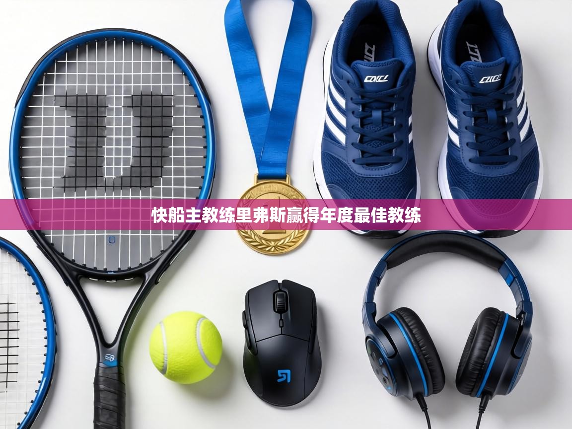 快船主教练里弗斯赢得年度最佳教练 第1张