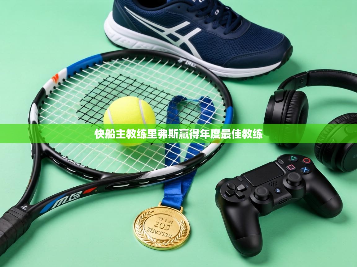 快船主教练里弗斯赢得年度最佳教练 第2张